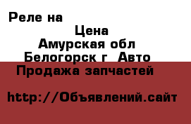 Реле на Nissan Pulsar FN-15 GA15(DE) › Цена ­ 400 - Амурская обл., Белогорск г. Авто » Продажа запчастей   